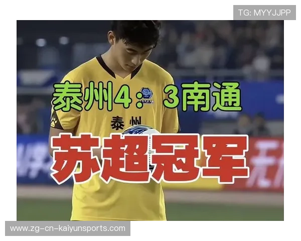 泰州4_3击败南通夺冠,“苏超”未完待续,激情与荣耀交织的足球盛宴 泰州4_3击败南通夺冠,“苏超”未完待续,激情与荣耀交织的足球盛宴