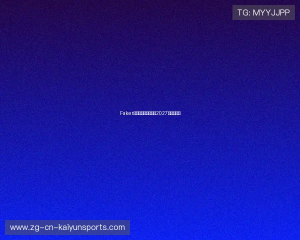 Faker直播透露退役计划:2027年最后一季 Faker直播透露退役计划:2027年最后一季